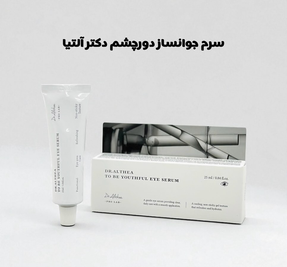 سرم دور چشم دکتر التیا (Drlthea)